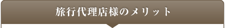 旅行代理店様のメリット