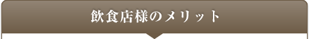 飲食店様のメリット