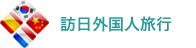 訪日外国人旅行