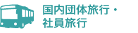 国内団体旅行・社員旅行