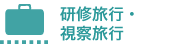 研修旅行・視察旅行