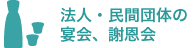 法人・民間団体の宴会、謝恩会