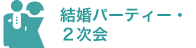結婚パーティー・2次会