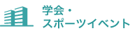 学会・スポーツイベント