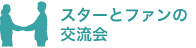 スターとファンの交流会
