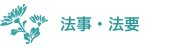 法事・法要