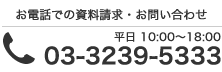 お電話での資料請求・お問い合わせ 03-6458-2666